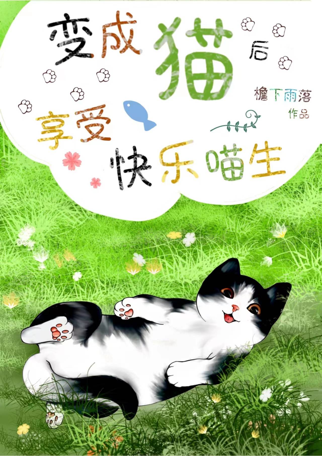 变成猫后享受快乐喵生