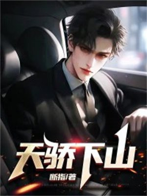 天骄下山林洛5个师娘