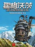 霍格沃茨:移动城堡的猫巫师