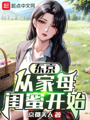东京:从借宿家母闺蜜开始