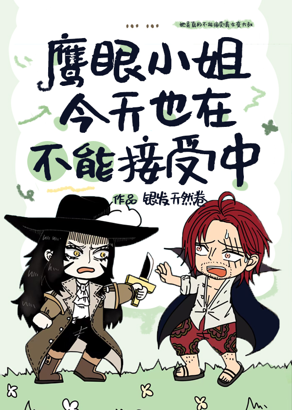 鹰眼小姐今天也在不能接受中