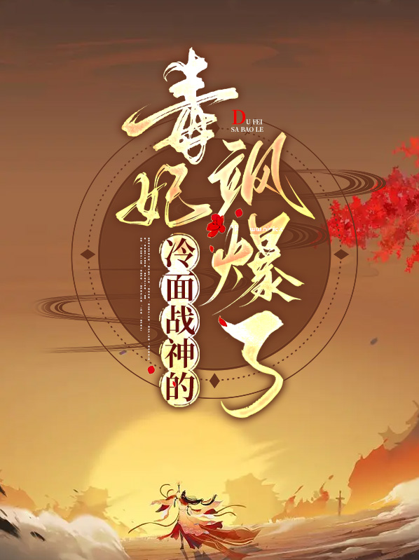 冷面战神的毒妃飒爆了