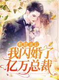 相错亲后，我闪婚了亿万总裁