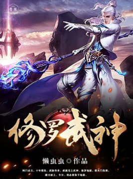 修罗武神