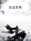 红尘生死
