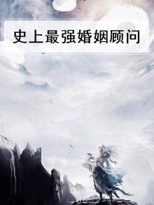 史上最强婚姻顾问