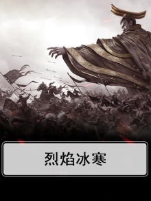 烈焰冰寒