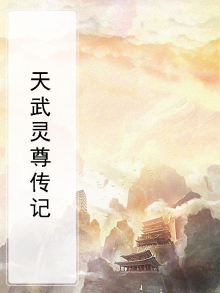 天武灵尊传记