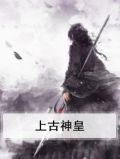 上古神皇