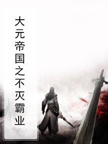 大元帝国之不灭霸业