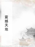 震撼天地