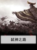 弑神之路