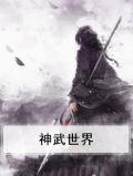 神武世界
