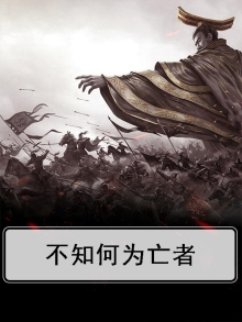 不知何为亡者