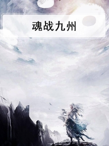 魂战九州