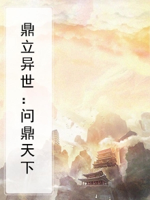 鼎立之势什么意思