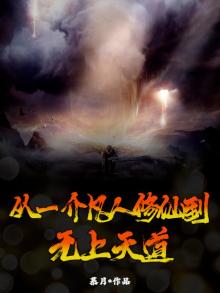 从凡人到修仙的小说