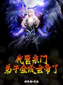 代管宗门，弟子全成玄帝了