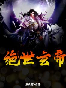 绝世玄帝免费阅读