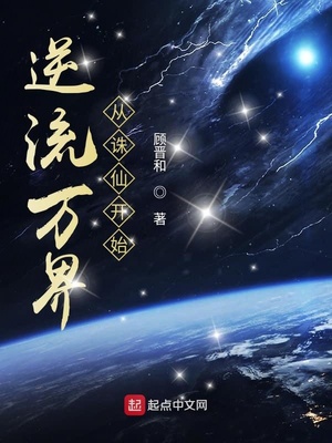 逆流万界从诛仙开始百度下载