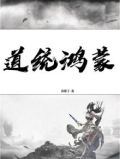 道统鸿蒙