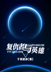 复仇者与英雄
