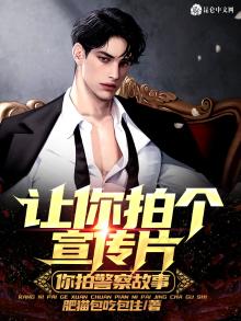 让你拍个宣传片,你拍警察故事?