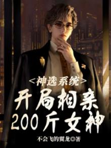 神选系统开局相亲200斤女神百度百科