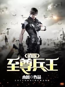逍遥至尊兵王 龙首