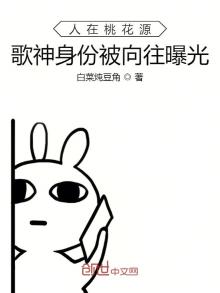 人在桃花源，歌神身份被向往曝光
