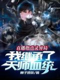 直播指点灵异局，我继承了天师血统