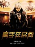 高手在民间