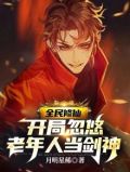 全民修仙，开局忽悠老年人当剑神