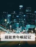 超能青年崛起记