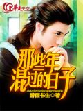 那些年，混过的日子