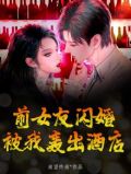 前女友闪婚，被我轰出酒店