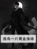 我有一片黄金渔场