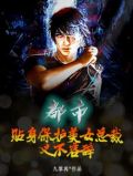 都市：贴身保护美女总裁，义不容辞