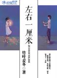 左右一厘米