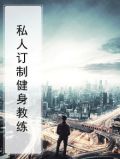 私人订制健身教练