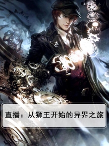 直播:从狮王开始的异界之旅