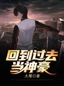 回到过去当神豪