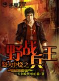 怒火中烧之野战兵王