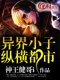 异界小子纵横都市