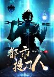 都市提刀人