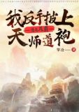 遇见灭霸，我反手披上天师道袍