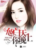 他白天，你晚上