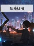仙路狂潮