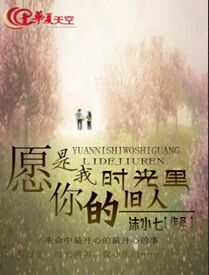 愿你是我时光里的旧人
