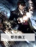 都市幽王